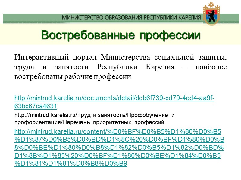 Востребованные профессии Интерактивный портал Министерства социальной защиты, труда и занятости Республики Карелия – наиболее